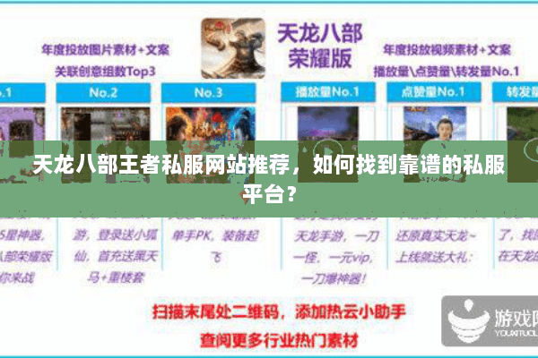 天龙八部王者私服网站推荐，如何找到靠谱的私服平台？