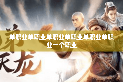 单职业单职业单职业单职业单职业单职业一个职业