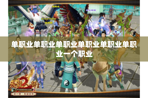 单职业单职业单职业单职业单职业单职业一个职业