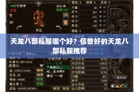 天龙八部私服哪个好？信誉好的天龙八部私服推荐