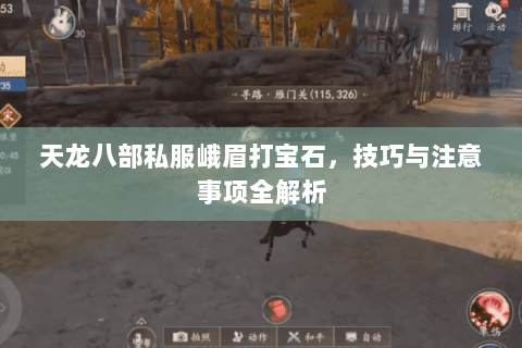 天龙八部私服峨眉打宝石，技巧与注意事项全解析