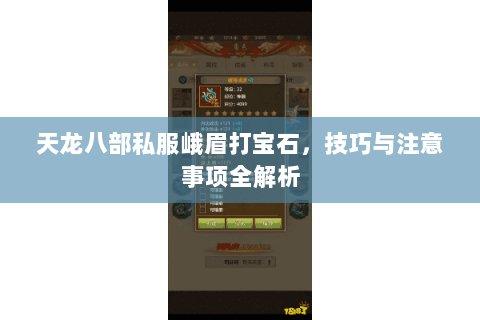 天龙八部私服峨眉打宝石，技巧与注意事项全解析