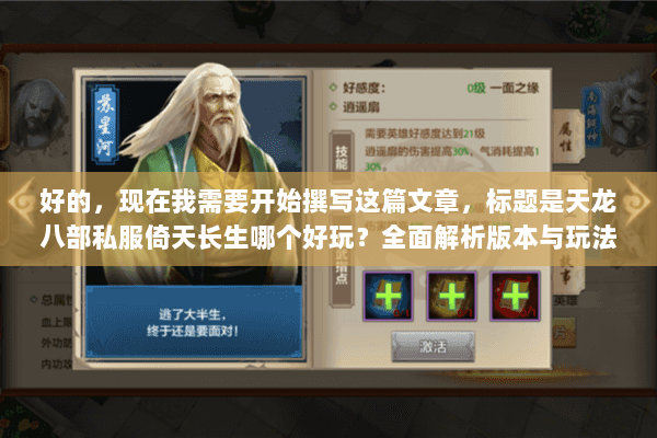 好的，现在我需要开始撰写这篇文章，标题是天龙八部私服倚天长生哪个好玩？全面解析版本与玩法攻略
