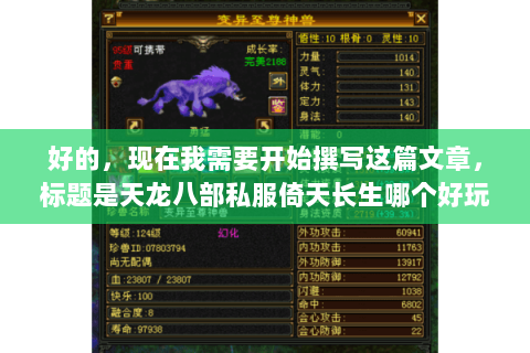 好的，现在我需要开始撰写这篇文章，标题是天龙八部私服倚天长生哪个好玩？全面解析版本与玩法攻略
