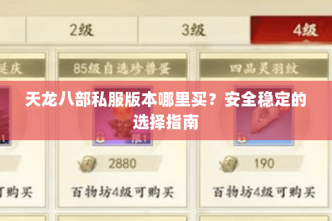 天龙八部私服版本哪里买？安全稳定的选择指南