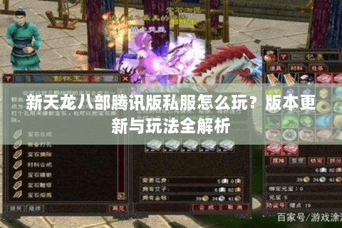 新天龙八部腾讯版私服怎么玩？版本更新与玩法全解析