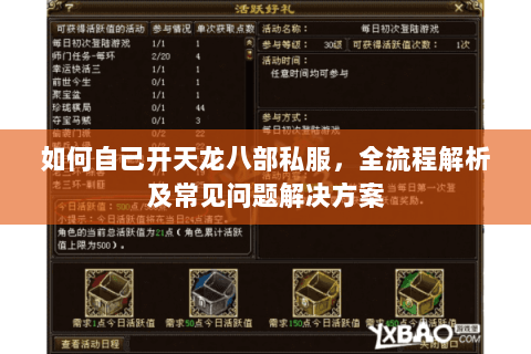如何自己开天龙八部私服，全流程解析及常见问题解决方案