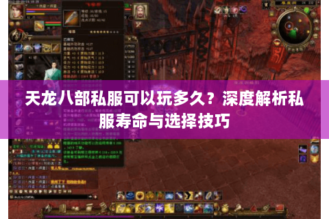 天龙八部私服可以玩多久？深度解析私服寿命与选择技巧