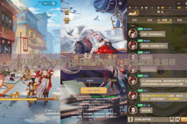 可以转生的天龙八部私服有哪些？玩法攻略全解析