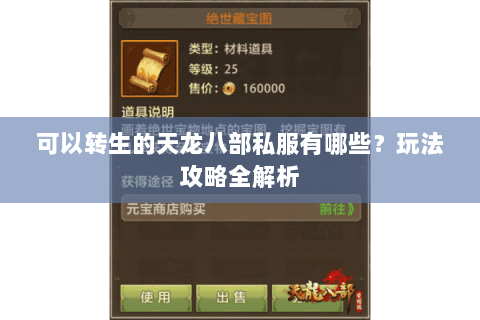 可以转生的天龙八部私服有哪些？玩法攻略全解析