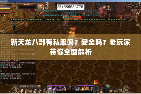 新天龙八部有私服吗？安全吗？老玩家带你全面解析