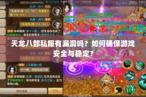 天龙八部私服有漏洞吗？如何确保游戏安全与稳定？