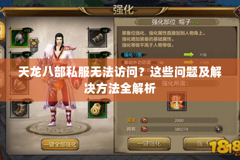 天龙八部私服无法访问？这些问题及解决方法全解析