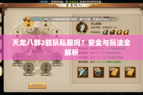 天龙八部2能玩私服吗？安全与玩法全解析