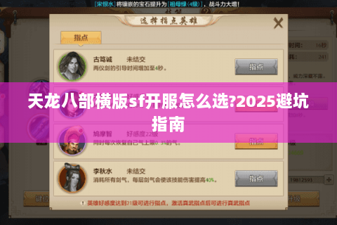 天龙八部横版sf开服怎么选?2025避坑指南