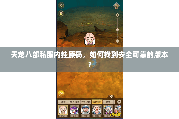 天龙八部私服内挂原码，如何找到安全可靠的版本？