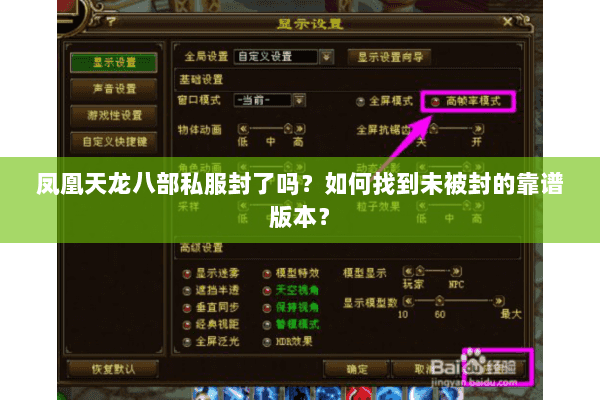 凤凰天龙八部私服封了吗？如何找到未被封的靠谱版本？