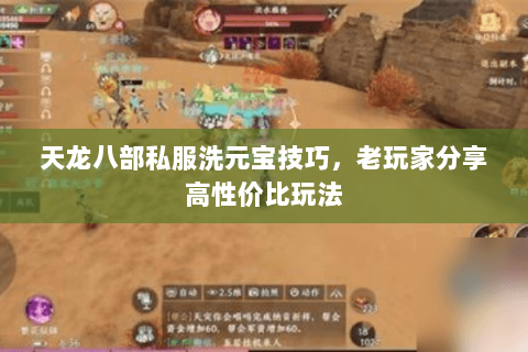天龙八部私服洗元宝技巧，老玩家分享高性价比玩法