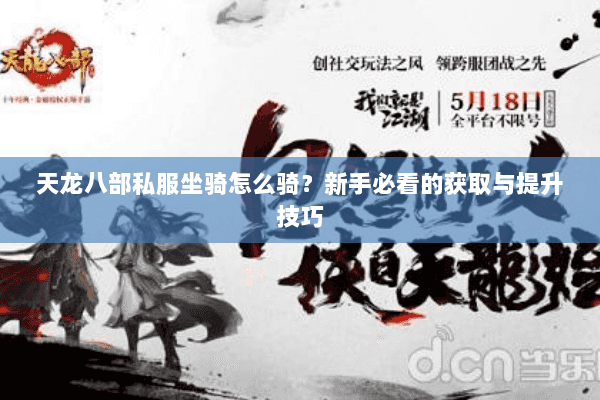 天龙八部私服坐骑怎么骑？新手必看的获取与提升技巧
