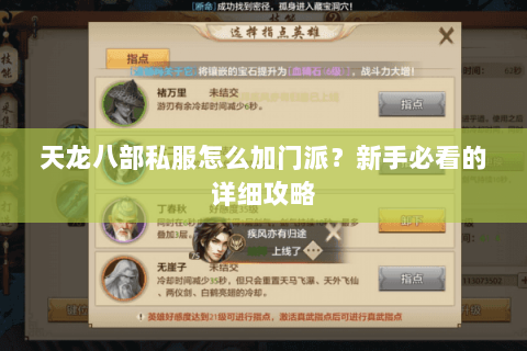 天龙八部私服怎么加门派？新手必看的详细攻略
