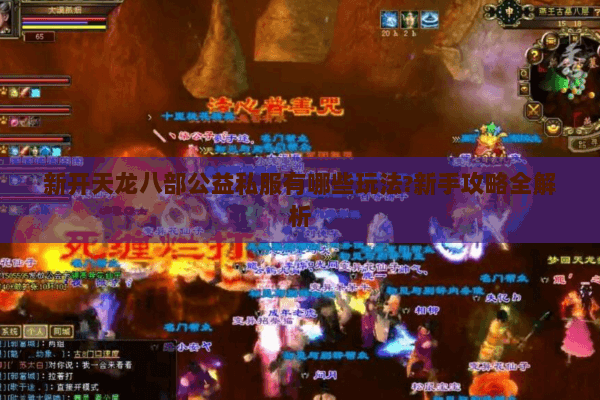 新开天龙八部公益私服有哪些玩法?新手攻略全解析