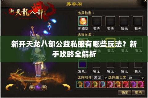 新开天龙八部公益私服有哪些玩法？新手攻略全解析
