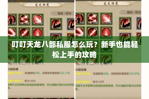 叮叮天龙八部私服怎么玩？新手也能轻松上手的攻略