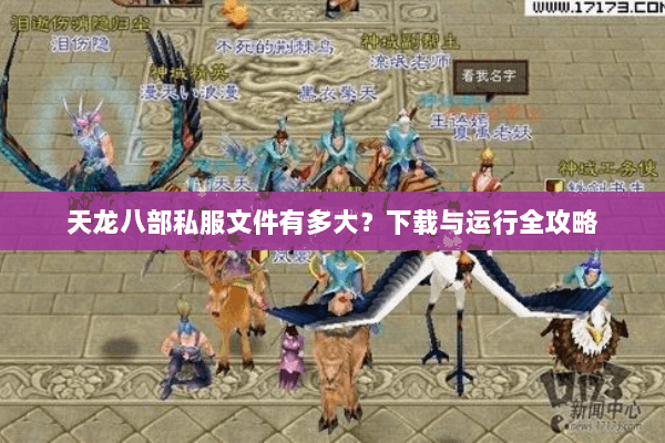 天龙八部私服文件有多大？下载与运行全攻略