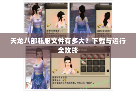 天龙八部私服文件有多大？下载与运行全攻略