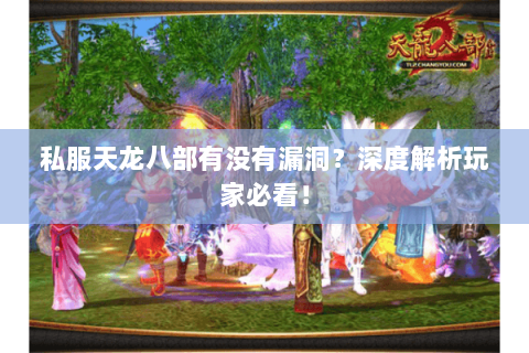 私服天龙八部有没有漏洞？深度解析玩家必看！