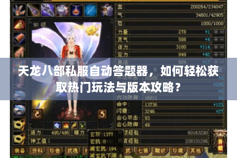 天龙八部私服自动答题器，如何轻松获取热门玩法与版本攻略？