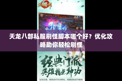 天龙八部私服刷怪脚本哪个好？优化攻略助你轻松刷怪