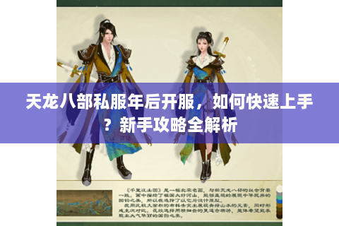 天龙八部私服年后开服，如何快速上手？新手攻略全解析