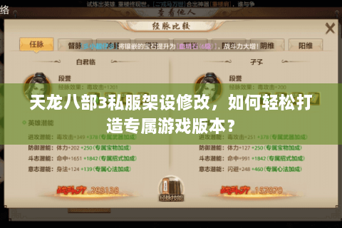 天龙八部3私服架设修改，如何轻松打造专属游戏版本？