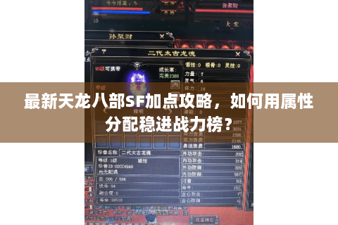 最新天龙八部SF加点攻略，如何用属性分配稳进战力榜？