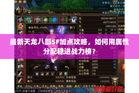 最新天龙八部SF加点攻略，如何用属性分配稳进战力榜？