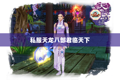 私服天龙八部君临天下