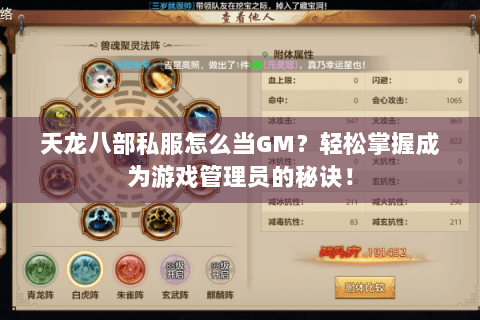 天龙八部私服怎么当GM？轻松掌握成为游戏管理员的秘诀！