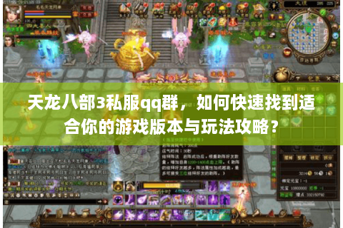 天龙八部3私服qq群，如何快速找到适合你的游戏版本与玩法攻略？