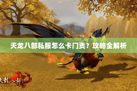 天龙八部私服怎么卡门贡？攻略全解析