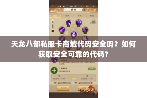 天龙八部私服卡商城代码安全吗？如何获取安全可靠的代码？