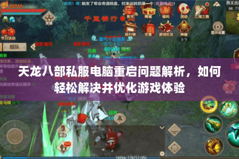 天龙八部私服电脑重启问题解析，如何轻松解决并优化游戏体验
