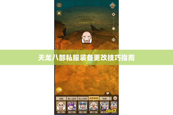 天龙八部私服装备更改技巧指南