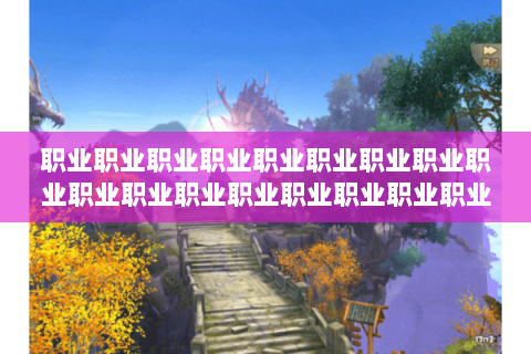 职业职业职业职业职业职业职业职业职业职业职业职业职业职业职业职业职业职业: 职业职业职业职业职业职业职业职业职业职业职业职业职业职业职业职业职业职业:
