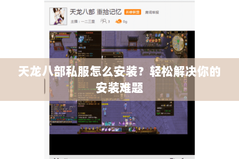天龙八部私服怎么安装？轻松解决你的安装难题