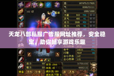 天龙八部私服广告服网址推荐，安全稳定，助你畅享游戏乐趣