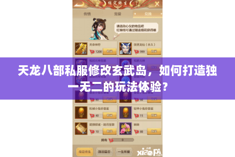 天龙八部私服修改玄武岛，如何打造独一无二的玩法体验？
