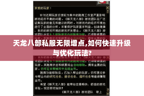 天龙八部私服无限增点,如何快速升级与优化玩法?