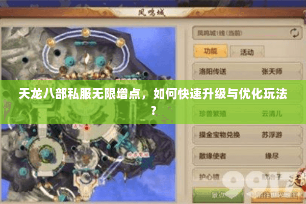 天龙八部私服无限增点，如何快速升级与优化玩法？