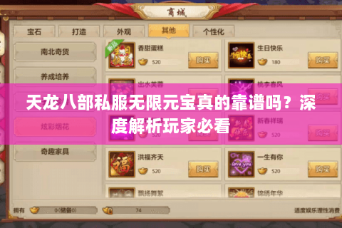 天龙八部私服无限元宝真的靠谱吗？深度解析玩家必看